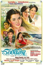 รอยลิขิต) รอยลิขิต (1979)
