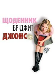 Щоденник Бріджит Джонс (2001)