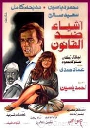 Poster أشياء ضد القانون