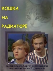 Кошка на радиаторе (1977)