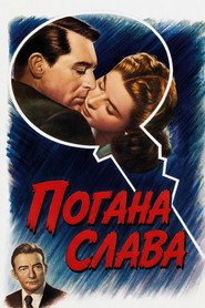 Погана слава постер