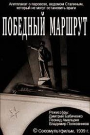 Poster Победный маршрут 1939