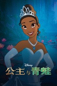 公主与青蛙 (2009)