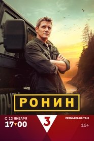 Poster Ронин - Season 1 Episode 1 : Episode 1 2025