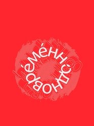 Евгений Гришковец: Одновременно 2004 Ақысыз шексіз қол жетімділік