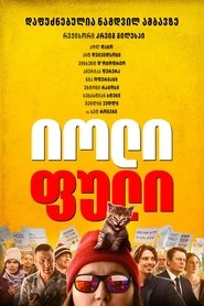 იოლი ფული (2023)