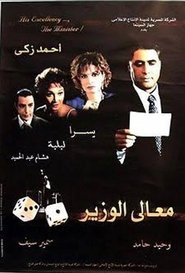 معالي الوزير 2002