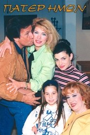 Πάτερ Ημών (1995)