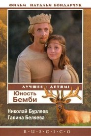 Poster Юность Бемби