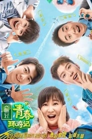 青春环游记 - Season 4 Episode 3