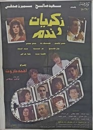 Poster ذكريات وندم