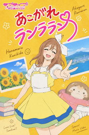 あこがれランララン
