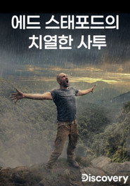 에드 스태포드의 치열한 사투