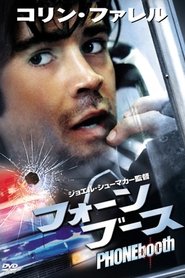 フォーン・ブース (2003)