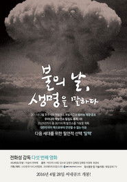 불의 날, 생명을 말하다