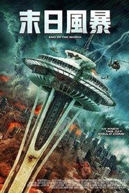 世界的末日 (2018)