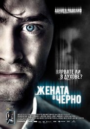 Жената в черно [The Woman in Black]