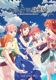 五等分的新娘＊ (2024)
