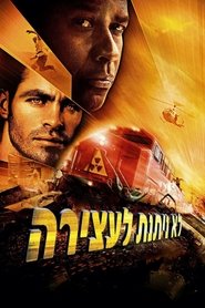 לא ניתנת לעצירה / Unstoppable לצפייה ישירה