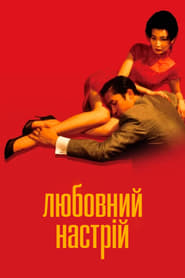 Любовний настрій (2000)