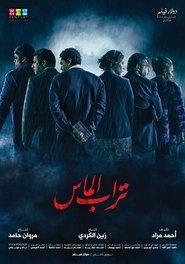 Poster تراب الماس