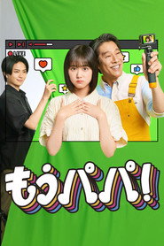 もうパパ！