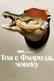 Тоа е Флорида, човеку