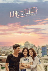 배드파파 (2018)
