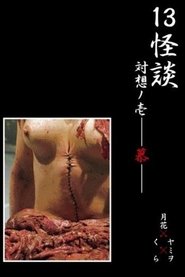 Poster 13 Ghost Story Confrontation 1: Cherishing 2009
