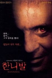 한니발 (2001)