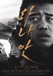 Hanaan 2012 映画 吹き替え