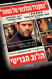 הג'וב הבריטי (2008)