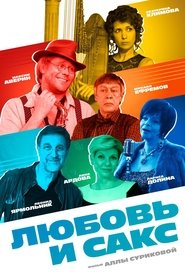 Poster Любовь и сакс