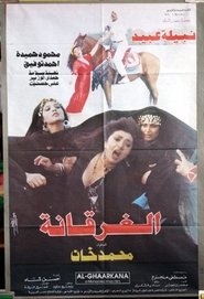 Poster الغرقانة