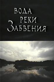 Вода реки Забвения. Жизнь после смерти 1992 Δωρεάν απεριόριστη πρόσβαση