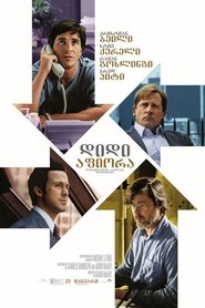დიდი შემცირება (2015)