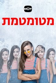 מטומטמת - Season 3 Episode 19