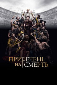 Приречені на смерть постер