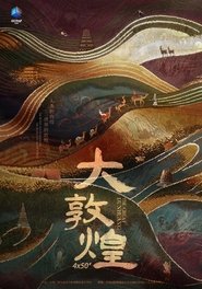 大敦煌 poster