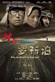 Poster 生死罗布泊