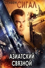 Азиатский связной