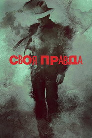 Своя правда постер