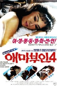 Poster 애마부인 4