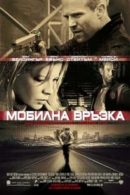 Мобилна връзка (2004)