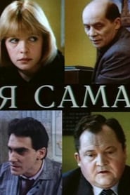 Poster Я сама