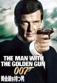 007／黄金銃を持つ男 ネタバレ