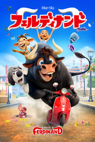 フェルディナンド (2017)