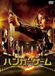 ハンガー・ゲーム ネタバレ