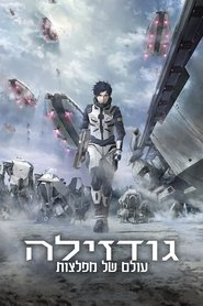 גודזילה: עולם של מפלצות / GODZILLA 怪獣惑星 לצפייה ישירה