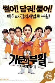 가문의 부활 (2006)